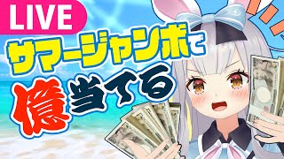 配信開始 - 【生】今日、億万長者になるから見てて【 #餅月ひまり 】