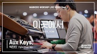 마커스워십 - 이곳에서 (Aux Keys. / 박찬민 연주) Here, now