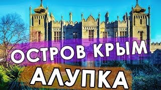 preview picture of video 'АЛУПКА Остров Крым'