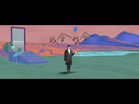 Video thumbnail for 我會我會 (I Will I Will)