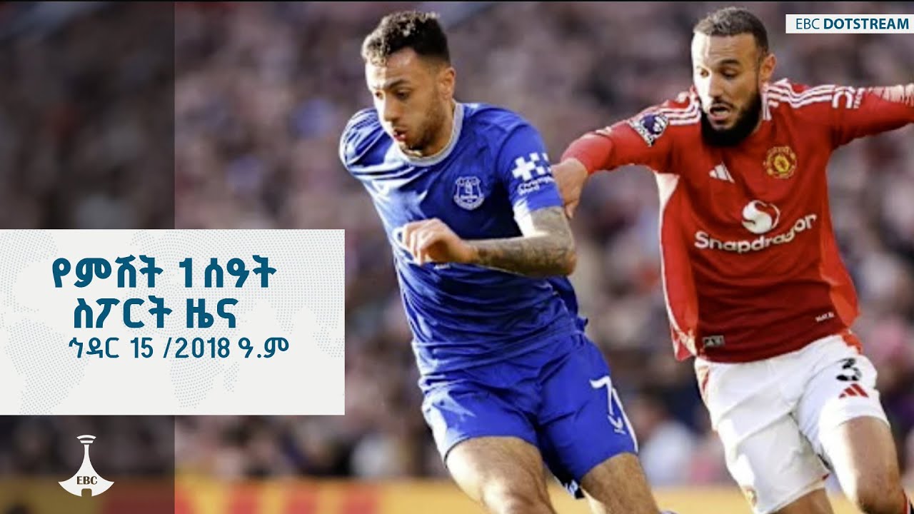 የምሽት 1 ሰዓት ስፖርት ዜና ... ኅዳር 15 /2018 ዓ.ም ETV | EBC | EBCDOTSTREAM