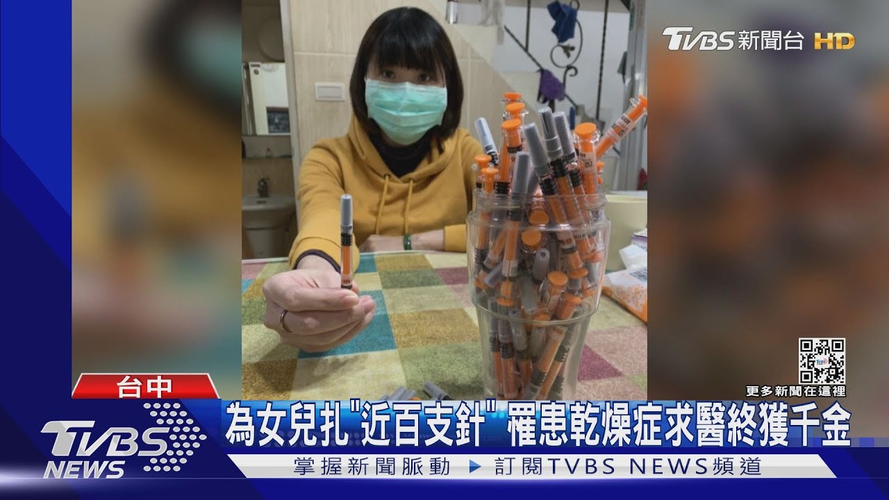為女兒扎「近百支針」 罹患乾燥症求醫終獲千金