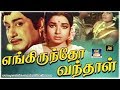 எங்கிருந்தோ வந்தாளஂ திரைப்படம் Engiruntho Va
