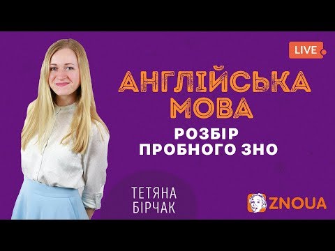 Розбір пробного ЗНО-2019: Англійська мова / ZNOUA