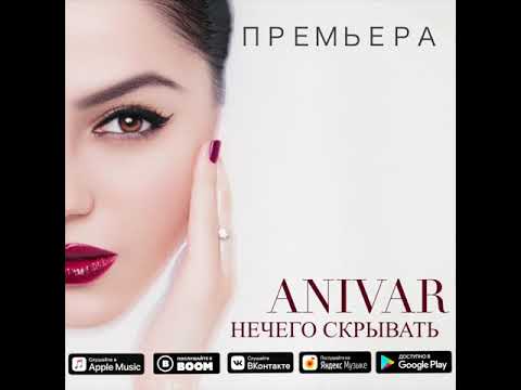Anivar Нечего скрывать
