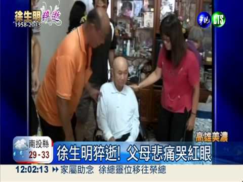 徐生明驟逝 徐爸哭紅眼:以他為榮