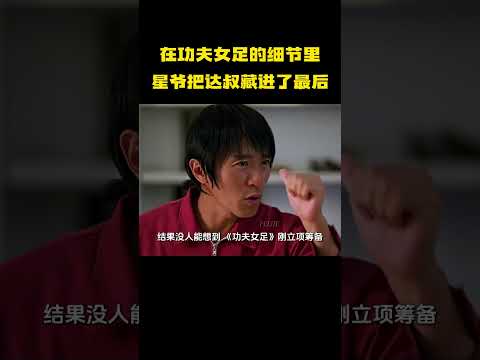 《功夫女足》片尾留白空位致敬吴孟达，星爷藏满细节怀念老搭档，多处彩蛋承载二人二十年银幕羁绊！ #娱乐 #明星 #周星驰 #吴孟达 #功夫女足