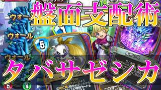 【ドラクエライバルズの亡霊に届け】タバサの力で環境復権!! 盤面をコントロールするタバサ魔導ゼシカVSレックスリッカ【DQR】