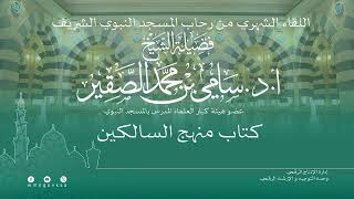 اللقاء الشهري لفضيلة الشيخ أد سامي بن محمد الصقير - كتاب منهج السالكين (5) - 8 ربيع الأول 1445هـ image