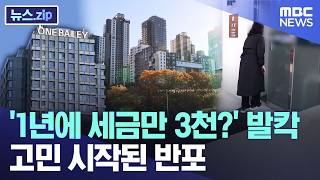 '1년에 세금만 3천?' 발칵..고민 시작된 반포 [뉴스.zip/MBC뉴스]