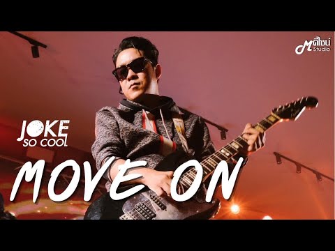 Move on - ปราโมทย์ วิเลปะนะ  By JOKE SO COOL「 Live version at  Miles Cafe' Buriram」บุรีรัมย์