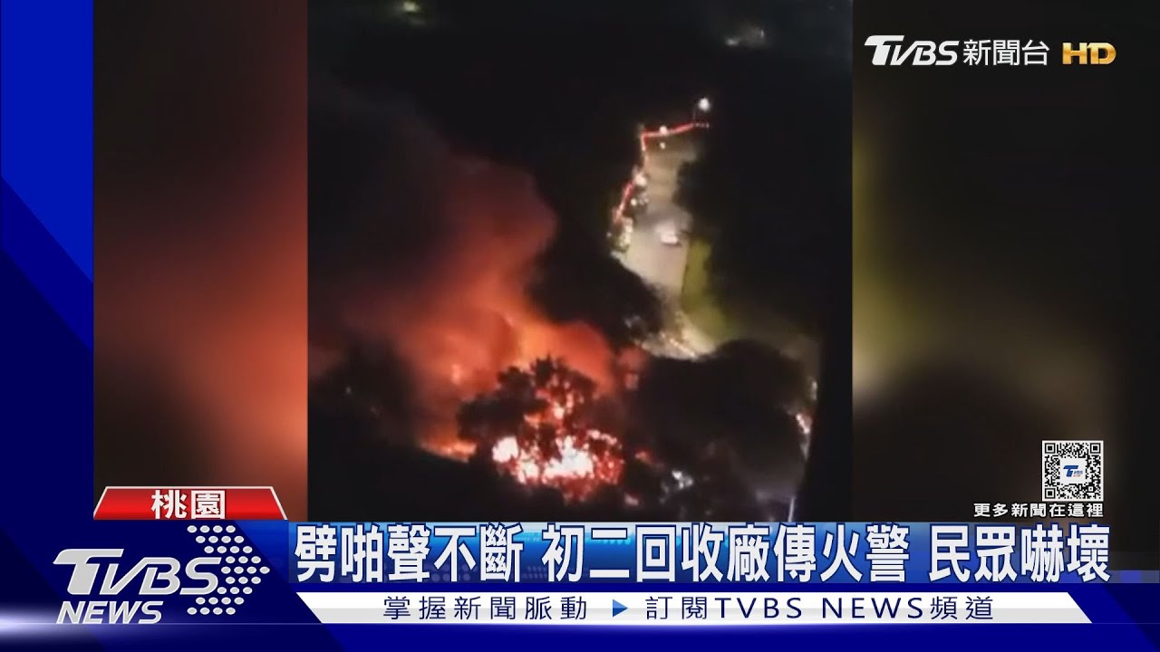 劈啪聲不斷 初二回收廠傳火警 民眾嚇壞