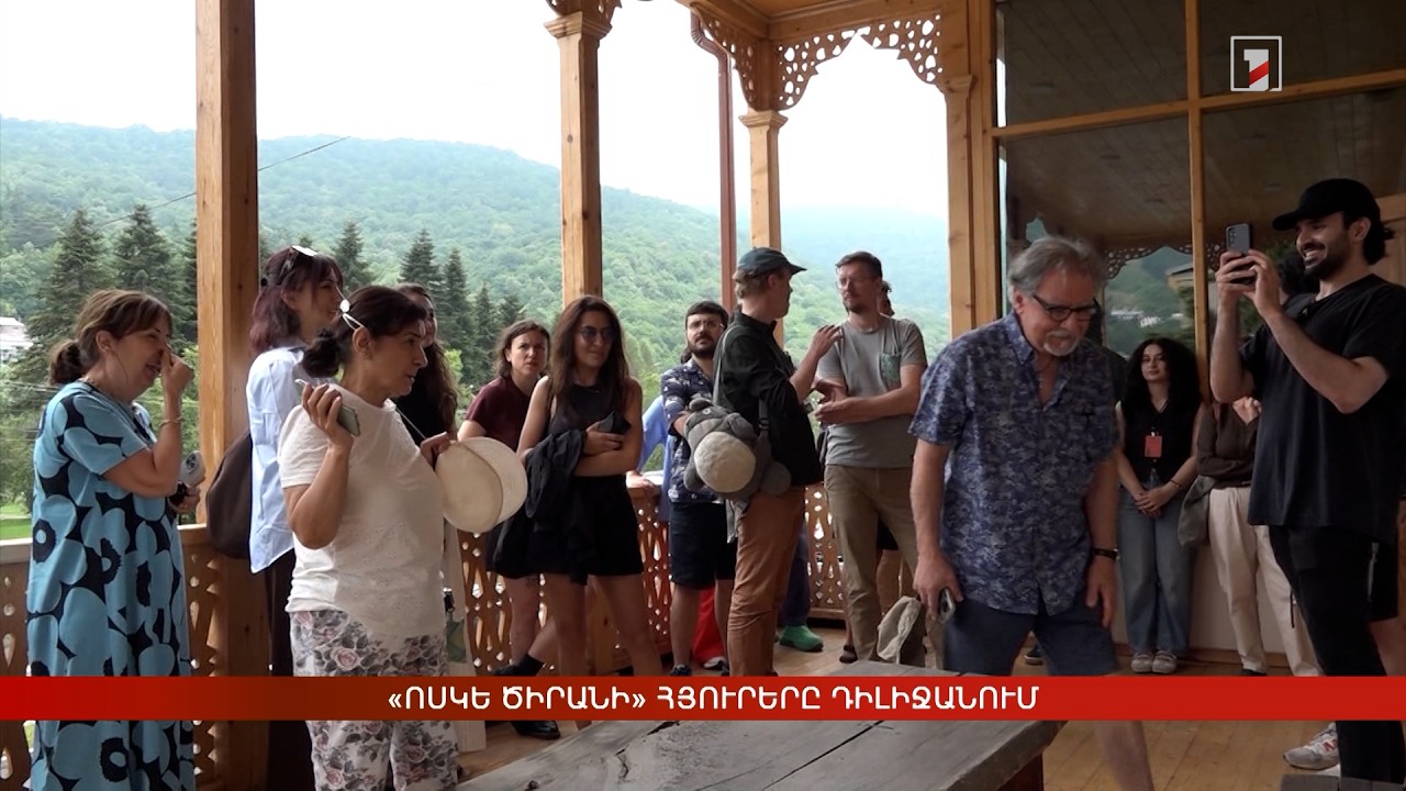 «Ոսկե ծիրանի» հյուրերը Դիլիջանում