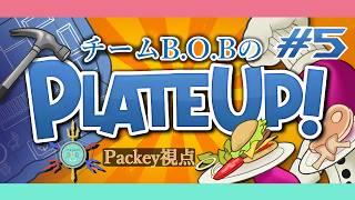 【PLATE UP!】まだ見ぬ料理、手を出したい　#5(Packey視点)