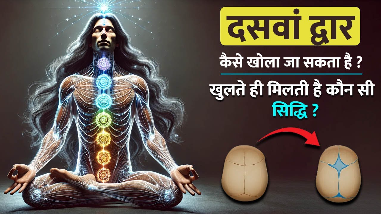 शरीर का दसवां द्वार खुलते ही मिलती है सिद्धि ! | इसे कैसे खोला जा सकता है ? | kundalini yoga #yoga