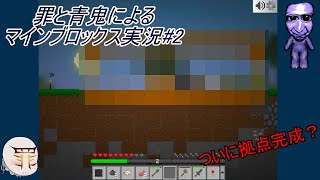 「ゆっくり実況」罪と青鬼によるマインブロックス実況＃2