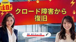 【AIニュース】クロード障害から復旧 | 2026年08月25日