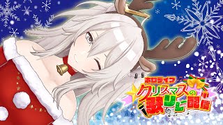 【#ホロクリスマス歌枠リレー】Merry Christmas🎄歌いますよ~!【獅白ぼたん/ホロライブ】