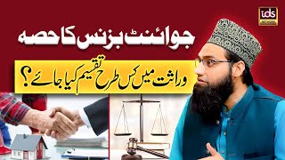 Joint Business Ka Hissa Wirasat Mei Kis Tarah Taqseem Kiya Jaye? YouTube Image