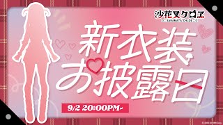 【 新衣装お披露目 】沙花叉と青春しよ？ #沙花叉クロヱ新衣装お披露目 【ホロライブ/沙花叉クロヱ】