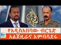 የአዲስአበባው ብርጌድ አልጀዚራና አምባሳደሩ ETHIO FORUM