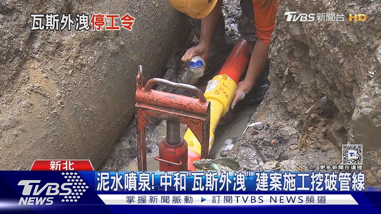 泥水噴泉! 中和「瓦斯外洩」 建案施工挖破管線