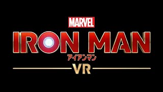 VRでアイアンマンになれる！(体験版)