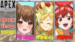 【生放送】両手に花が咲いたAPEXコラボ w/犬野はる、なつしば【Apex Legends】