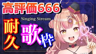 目指せ同接200人ごえ！高評価666達成するまで終われません!!耐久歌枠🔥アニソン / jpop / ボカロ etc【新人Vtuber🔯】