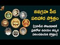 నవగ్రహ పీడ పరిహార స్తోత్రం Navagraha Peeda Parihara St