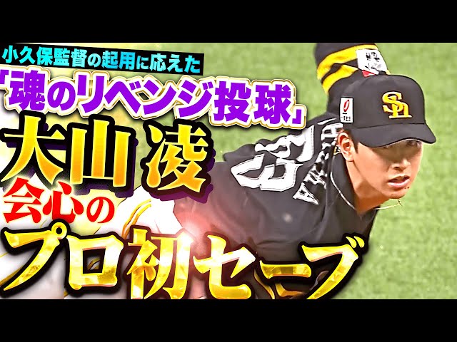 【会心の勝利!!!】大山凌『小久保監督の起用に応える“魂のリベンジ投球”…プロ初セーブで吠えた!』