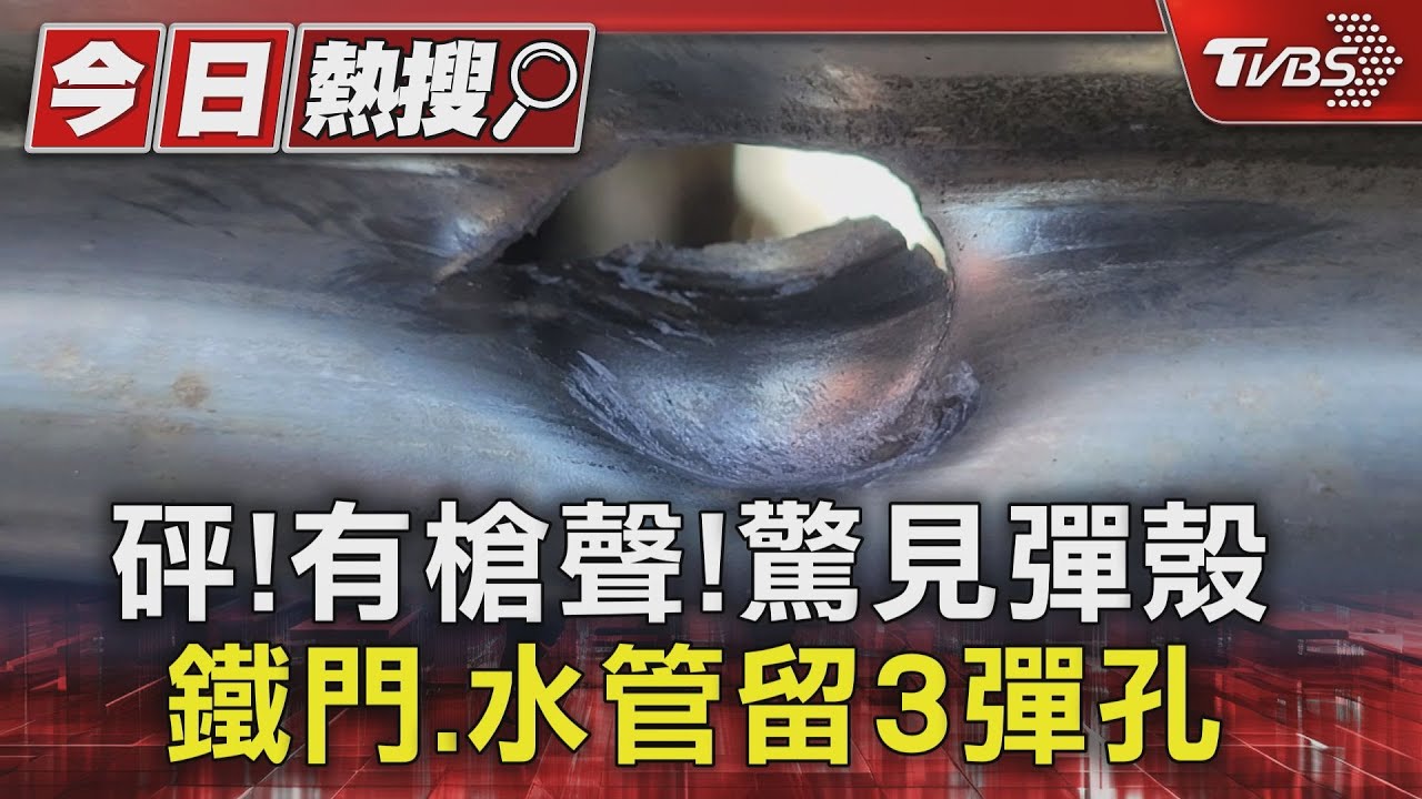 砰!有槍聲!驚見彈殼 鐵門、水管留3彈孔
