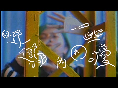 GetPay & 曉彤 -【近期的一些困擾】Official Music Video (TWigga Studio )