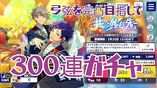 【あんスタ配信】300連で弓弦を完凸したい『スカウト！共に進む先』ガチャ