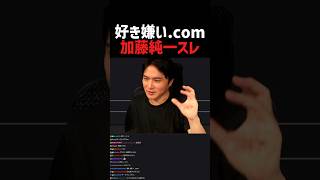 好き嫌い.com、加藤純一スレ