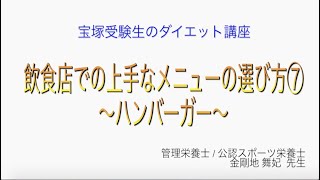 宝塚受験生のダイエット講座〜飲食店での上手なメニューの選び方⑦ハンバーガー〜のサムネイル