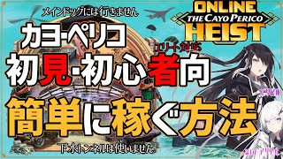 カヨペリコソロ初心者向 簡単に稼げぐ方法①(空港編) これが本当の初心者用攻略 GTA5オンライン強盗(初見・復帰向)