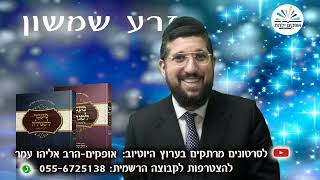 הסיפור הנעלם  זרע שמשון  פרשת נח  הרב אליהו עמר