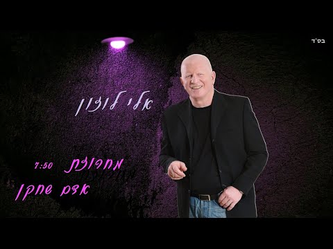 אלי לוזון - מחרוזת אדם שחקן | Eli Luzon - Adam Sahkan Medley