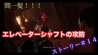 【Marvel's Spider-Man】スタンディッシュ奪還・仮装パーティー潜入！　ストーリー＃１４