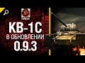 Танк КВ-1С в обновлении 0.9.3 - обзор от Evilborsh [World of Tanks ...