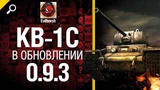 Смотреть онлайн Изменения КВ-1С в World of Tanks 0.9.3