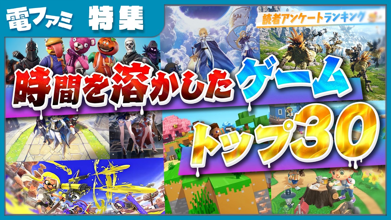 【時間泥棒】いちばん時間を溶かしたゲームランキング！