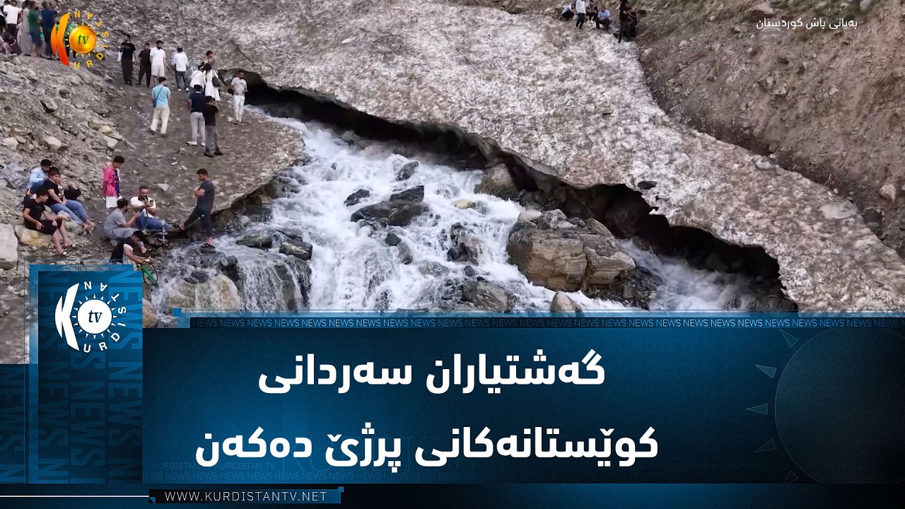 ڤیدیۆ | چۆمان  ..  گەرمای شارەکان گەشتیاران پەلکێشی کەیە بەفرەکانی پرژە دەکات