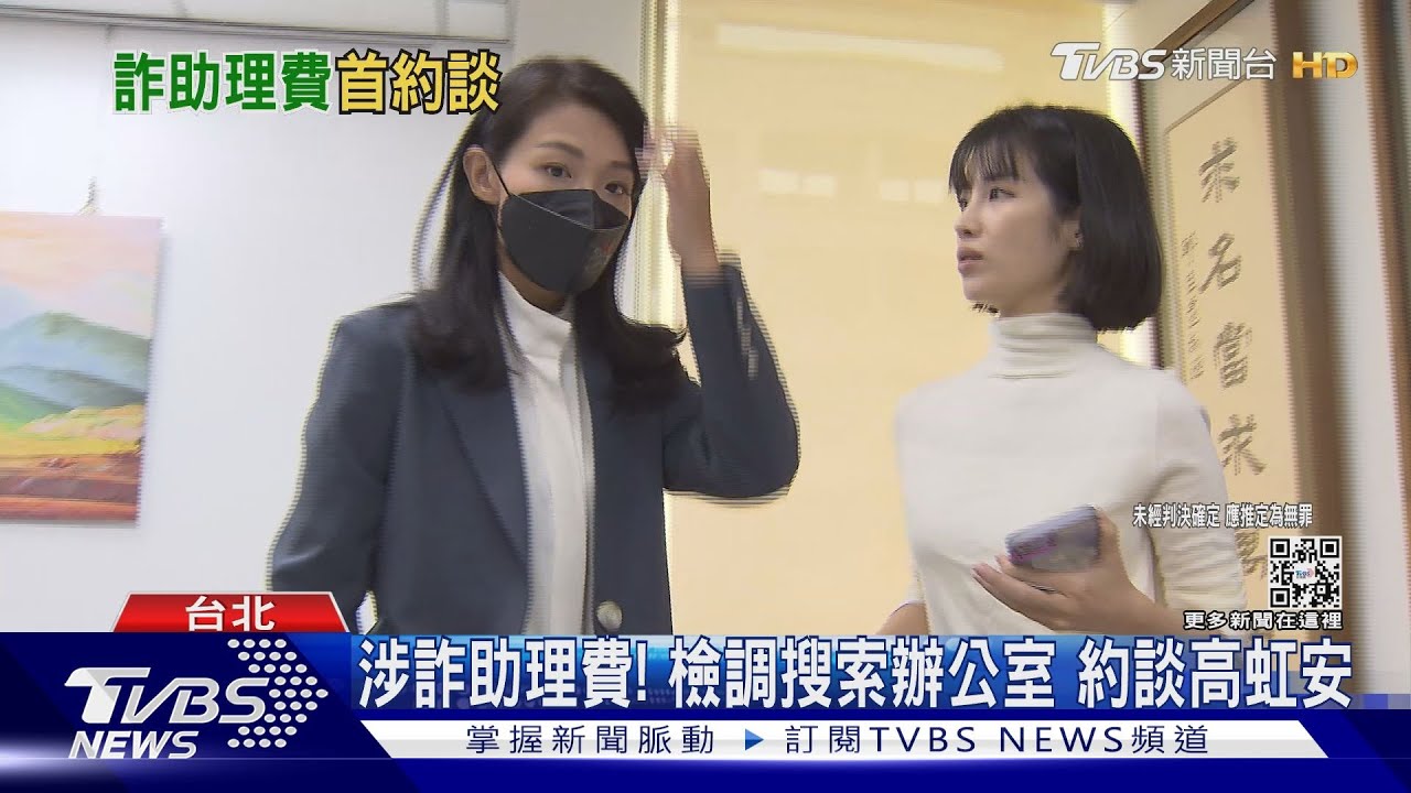 涉詐助理費!檢調搜索辦公室 約談高虹安