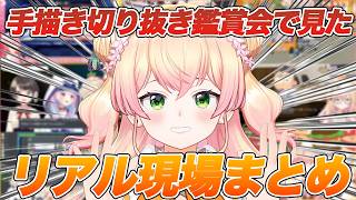 手描き切り抜き鑑賞会で見た切り抜きの実際の配信現場まとめ【ホロライブ/桃鈴ねね/Vtuber/切り抜き】