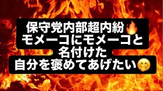 保守党内部超内紛🔥モメーコにモメーコと名付けた自分を褒めてあげたい🤭#百田尚樹　#有本香　#保守党　#河村たかし　#減税日本　#北村晴男　#竹上ゆうこ  #高市早苗　 #リハック　#アベプラ