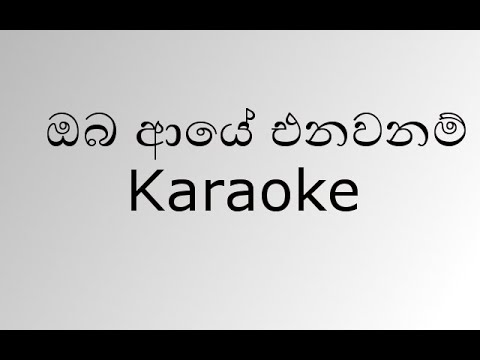 Oba Aye Enawanam Karaoke (ඔබ ආයේ එනවනම්) | Kiya Denna Adare Tharam Theme Song | Milinda Sandaruwan