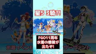 【#FGO】FGO11周年 水着の最新情報が出たぞ！ #shorts
