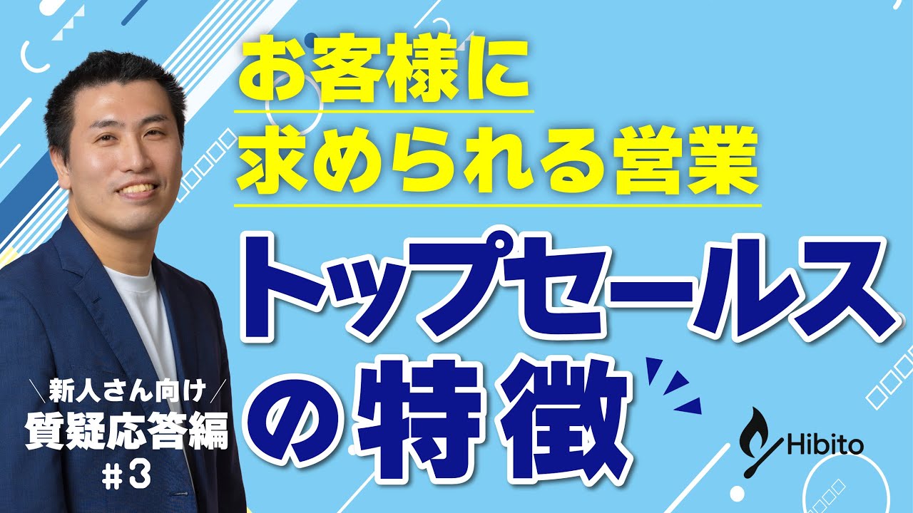 【教えてなべさん】トップセールスの特徴